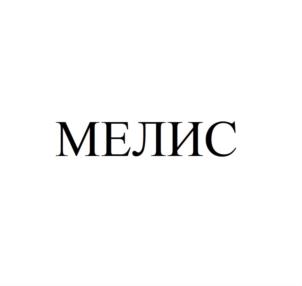 МЕЛИС