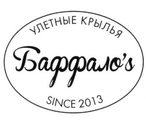 УЛЕТНЫЕ КРЫЛЬЯ Баррало's SINCE 2013