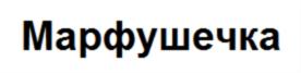 Марфушечка