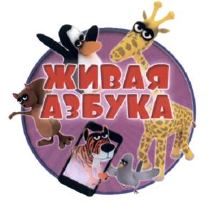 Живая азбука