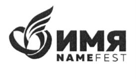 ИМЯ NAMEFEST