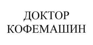 ДОКТОР КОФЕМАШИН