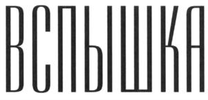 ВСПЫШКА