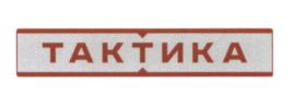 ТАКТИКА