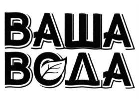 ВАША ВОДА