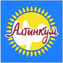Алтынкул