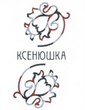 КСЕНЮШКА