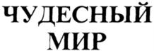 ЧУДЕСНЫЙ МИР