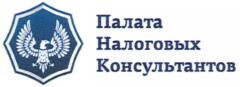 Палата Налоговых Консультантов
