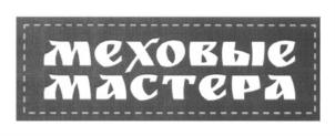 меховые мастера