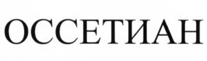 ОССЕТИАН