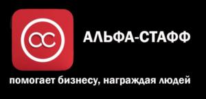 АЛЬФА-СТАФФ помогает бизнесу, награждая людей