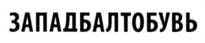 ЗАПАДБАЛТОБУВЬ