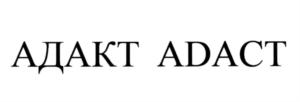 АДАКТ ADACT