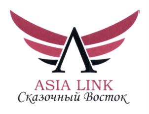 ASIA LINK Сказочный Восток