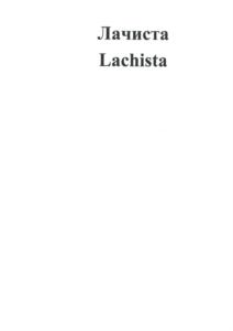 Лачиста Lachista