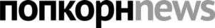 попкорнnews