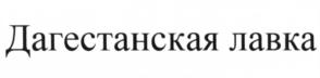 Дагестанская лавка
