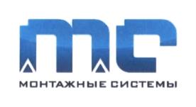 МС МОНТАЖНЫЕ СИСТЕМЫ
