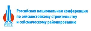 РНКСС Российская национальная конференция по сейсмостойкому строительству и сейсмическому районированию