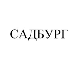 САДБУРГ