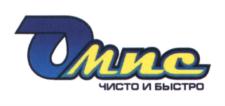 Омс чисто и быстро