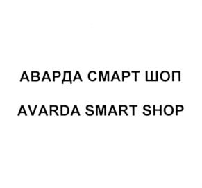 АВАРДА СМАРТ ШОП AVARDA SMART SHOP