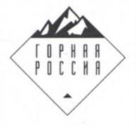 ГОРНАЯ РОССИЯ