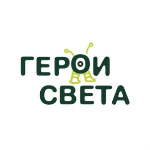 ГЕРОИ СВЕТА