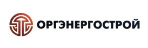 ОРГЭНЕРГОСТРОЙ