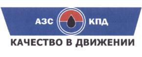 АЗС КПД КАЧЕСТВО В ДВИЖЕНИИ