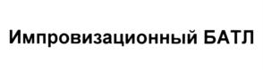 Импровизационный БАТЛ