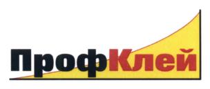 ПрофКлей