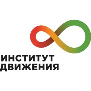 ИНСТИТУТ ДВИЖЕНИЯ