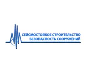СЕЙСМОСТОЙКОЕ СТРОИТЕЛЬСТВО БЕЗОПАСНОСТЬ СООРУЖЕНИЙ
