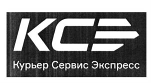 КС Курьер Сервис Экспресс