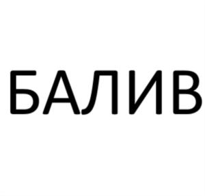 БАЛИВ