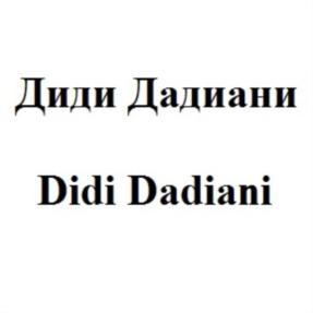 Диди Дадиани Didi Dadiani