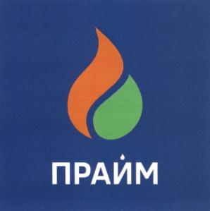 ПРАЙМ
