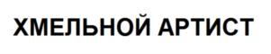ХМЕЛЬНОЙ АРТИСТ