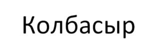 Колбасыр