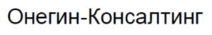 Онегин-Консалтинг