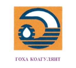 ГОХА КОАГУЛЯНТ