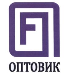 ОПТОВИК