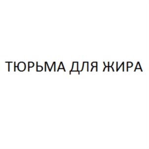ТЮРЬМА ДЛЯ ЖИРА