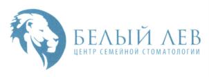 БЕЛЫЙ ЛЕВ ЦЕНТР СЕМЕЙНОЙ СТОМАТОЛОГИИ