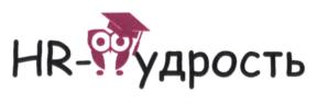 HR-удрость