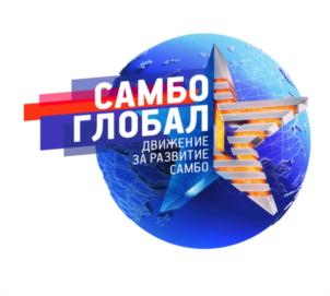 САМБО ГЛОБАЛ ДВИЖЕНИЕ ЗА РАЗВИТИЕ САМБО
