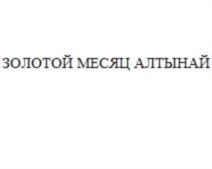 ЗОЛОТОЙ МЕСЯЦ АЛТЫНАЙ