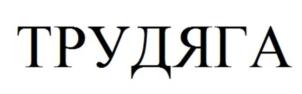 ТРУДЯГА